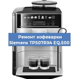 Ремонт капучинатора на кофемашине Siemens TP507RX4 EQ.500 в Санкт-Петербурге